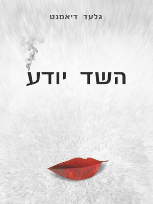 cover image of השד יודע